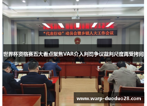 世界杯资格赛五大看点聚焦VAR介入判罚争议裁判尺度再受拷问