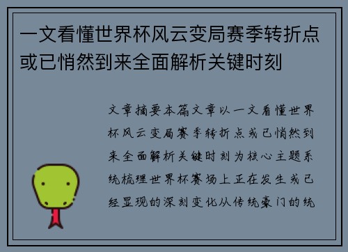 一文看懂世界杯风云变局赛季转折点或已悄然到来全面解析关键时刻 一文看懂世界杯风云变局赛季转折点或已悄然到来全面解析关键时刻