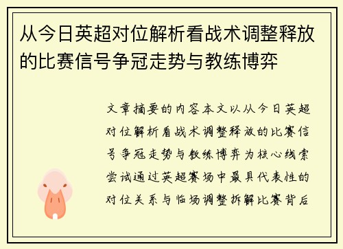 从今日英超对位解析看战术调整释放的比赛信号争冠走势与教练博弈 从今日英超对位解析看战术调整释放的比赛信号争冠走势与教练博弈