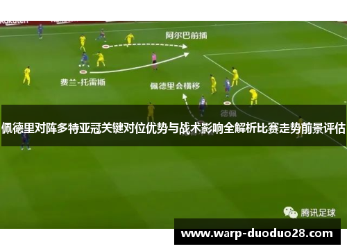 佩德里对阵多特亚冠关键对位优势与战术影响全解析比赛走势前景评估