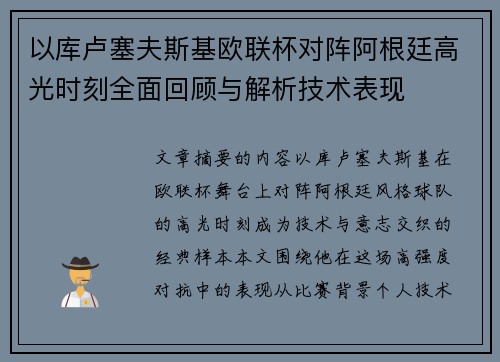 以库卢塞夫斯基欧联杯对阵阿根廷高光时刻全面回顾与解析技术表现