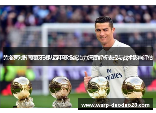 劳塔罗对阵葡萄牙球队西甲赛场统治力深度解析表现与战术影响评估