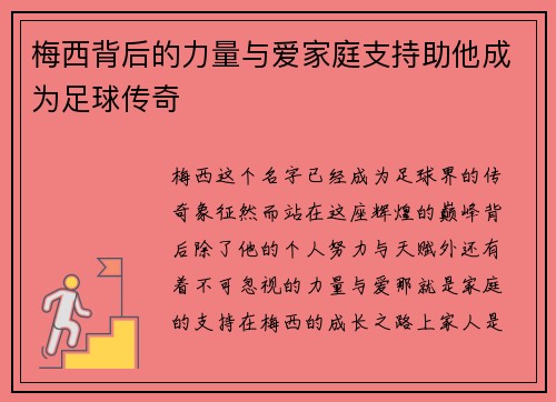 梅西背后的力量与爱家庭支持助他成为足球传奇