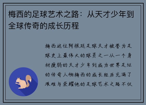 梅西的足球艺术之路:从天才少年到全球传奇的成长历程 梅西的足球艺术之路:从天才少年到全球传奇的成长历程