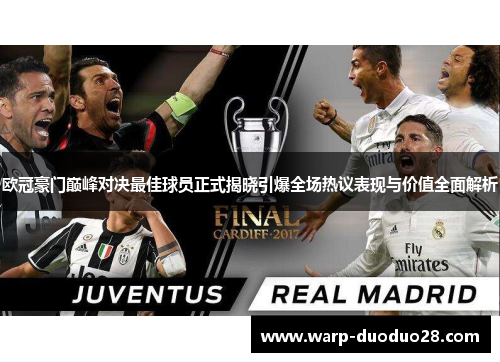 欧冠豪门巅峰对决最佳球员正式揭晓引爆全场热议表现与价值全面解析 欧冠豪门巅峰对决最佳球员正式揭晓引爆全场热议表现与价值全面解析