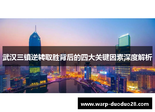 武汉三镇逆转取胜背后的四大关键因素深度解析