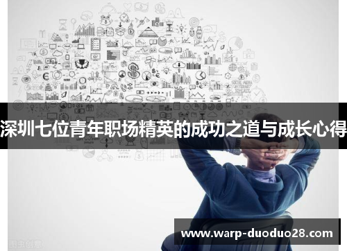 深圳七位青年职场精英的成功之道与成长心得