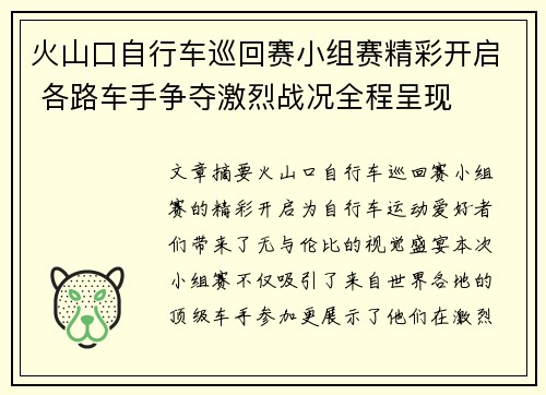 火山口自行车巡回赛小组赛精彩开启 各路车手争夺激烈战况全程呈现