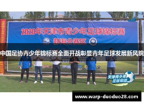 中国足协青少年锦标赛全面开战彰显青年足球发展新风貌