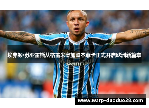 埃弗顿·苏亚雷斯从格雷米奥加盟本菲卡正式开启欧洲新篇章