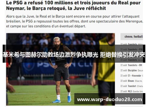 基米希与图赫尔助教场边激烈争执曝光 拒绝替换引发冲突