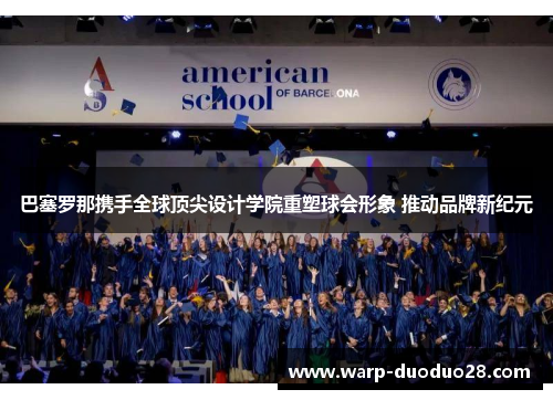 巴塞罗那携手全球顶尖设计学院重塑球会形象 推动品牌新纪元