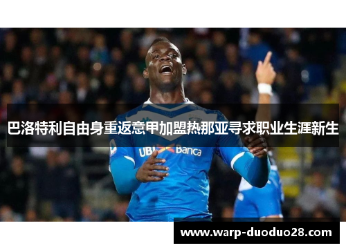巴洛特利自由身重返意甲加盟热那亚寻求职业生涯新生 巴洛特利自由身重返意甲加盟热那亚寻求职业生涯新生