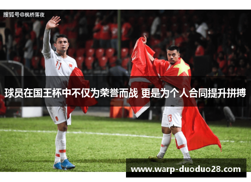 球员在国王杯中不仅为荣誉而战 更是为个人合同提升拼搏