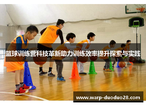 篮球训练营科技革新助力训练效率提升探索与实践