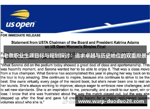 老詹职业生涯目标与规划探讨：追求卓越与历史地位的双重愿景