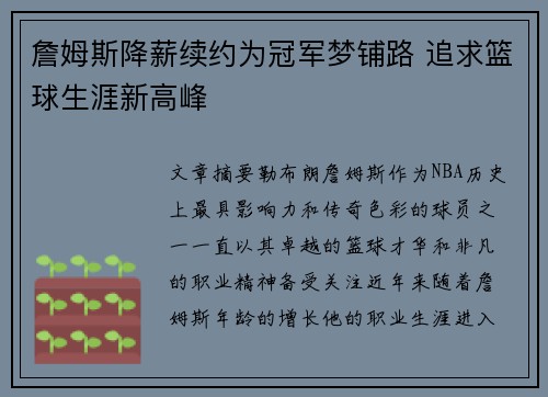 詹姆斯降薪续约为冠军梦铺路 追求篮球生涯新高峰