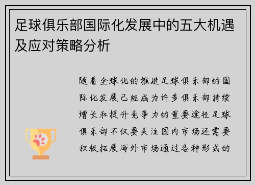 足球俱乐部国际化发展中的五大机遇及应对策略分析