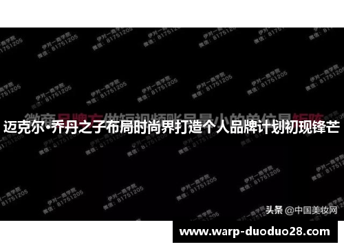 迈克尔·乔丹之子布局时尚界打造个人品牌计划初现锋芒