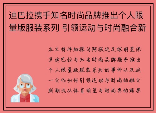 迪巴拉携手知名时尚品牌推出个人限量版服装系列 引领运动与时尚融合新潮流