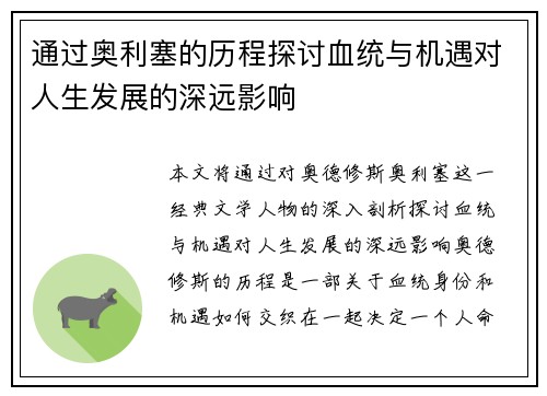 通过奥利塞的历程探讨血统与机遇对人生发展的深远影响 通过奥利塞的历程探讨血统与机遇对人生发展的深远影响