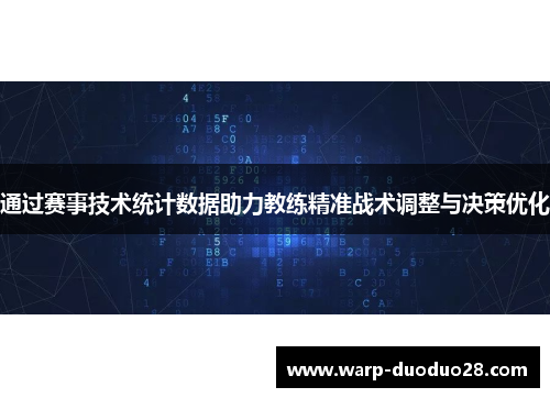 通过赛事技术统计数据助力教练精准战术调整与决策优化