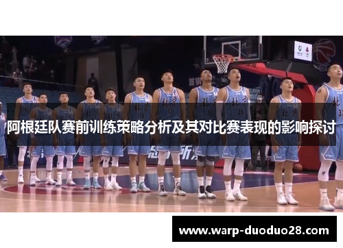 阿根廷队赛前训练策略分析及其对比赛表现的影响探讨