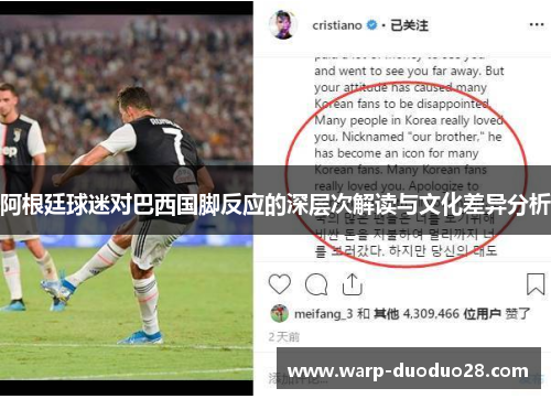 阿根廷球迷对巴西国脚反应的深层次解读与文化差异分析