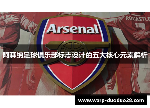 阿森纳足球俱乐部标志设计的五大核心元素解析