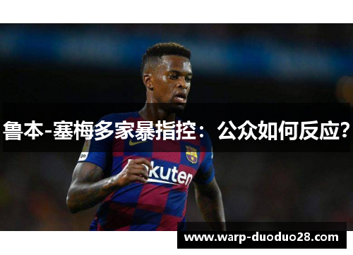 鲁本-塞梅多家暴指控：公众如何反应？