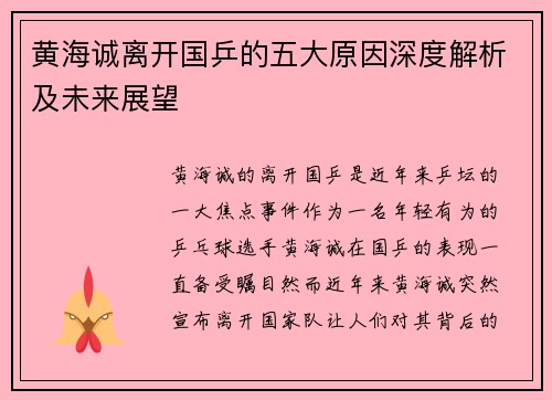 黄海诚离开国乒的五大原因深度解析及未来展望