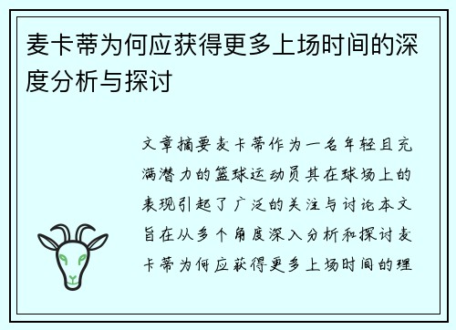 麦卡蒂为何应获得更多上场时间的深度分析与探讨