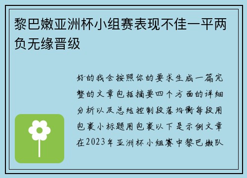 黎巴嫩亚洲杯小组赛表现不佳一平两负无缘晋级