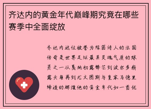 齐达内的黄金年代巅峰期究竟在哪些赛季中全面绽放