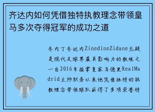 齐达内如何凭借独特执教理念带领皇马多次夺得冠军的成功之道