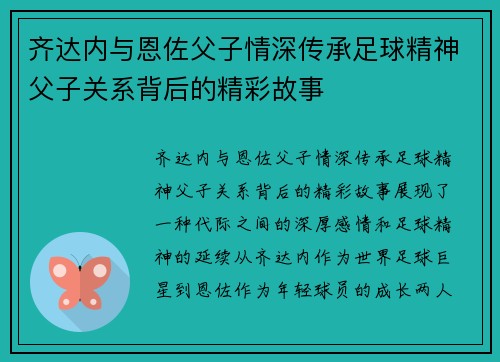 齐达内与恩佐父子情深传承足球精神父子关系背后的精彩故事