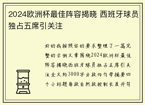 2024欧洲杯最佳阵容揭晓 西班牙球员独占五席引关注