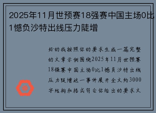 2025年11月世预赛18强赛中国主场0比1憾负沙特出线压力陡增