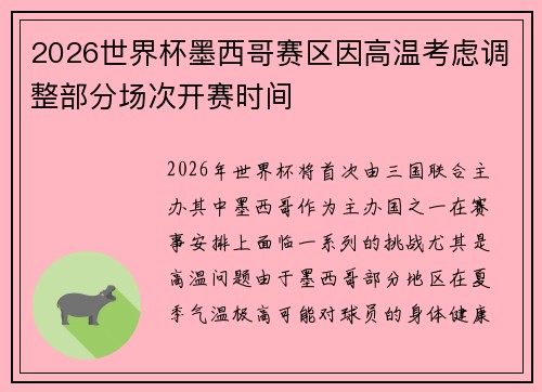 2026世界杯墨西哥赛区因高温考虑调整部分场次开赛时间