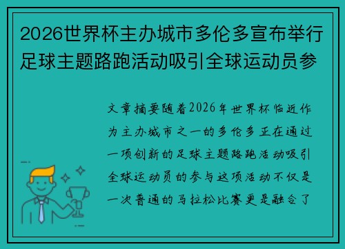 2026世界杯主办城市多伦多宣布举行足球主题路跑活动吸引全球运动员参与