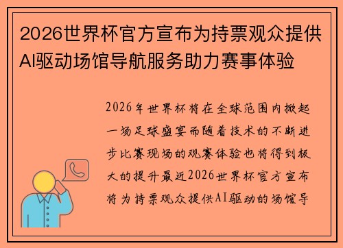 2026世界杯官方宣布为持票观众提供AI驱动场馆导航服务助力赛事体验