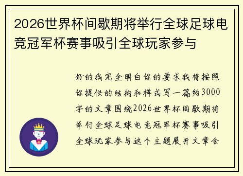 2026世界杯间歇期将举行全球足球电竞冠军杯赛事吸引全球玩家参与