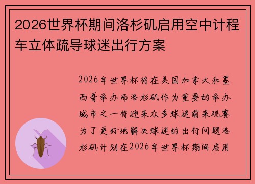 2026世界杯期间洛杉矶启用空中计程车立体疏导球迷出行方案
