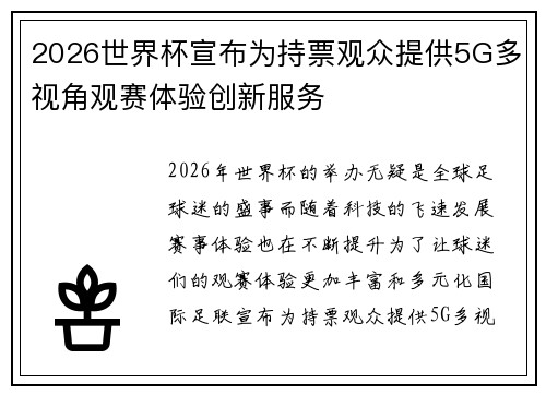 2026世界杯宣布为持票观众提供5G多视角观赛体验创新服务 2026世界杯宣布为持票观众提供5G多视角观赛体验创新服务