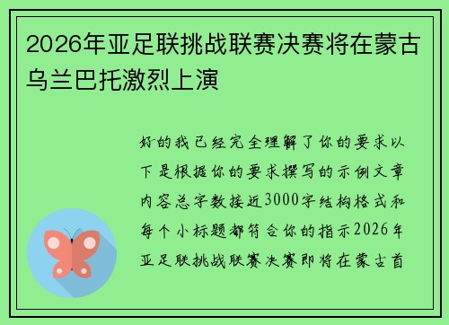 2026年亚足联挑战联赛决赛将在蒙古乌兰巴托激烈上演