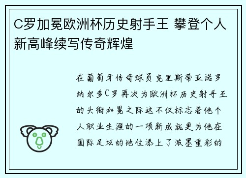 C罗加冕欧洲杯历史射手王 攀登个人新高峰续写传奇辉煌