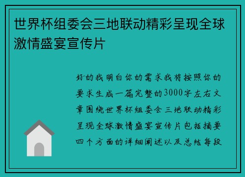 世界杯组委会三地联动精彩呈现全球激情盛宴宣传片