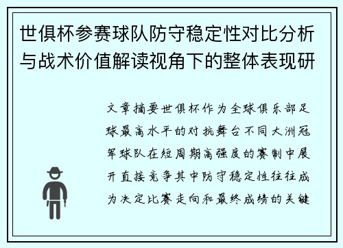 世俱杯参赛球队防守稳定性对比分析与战术价值解读视角下的整体表现研究
