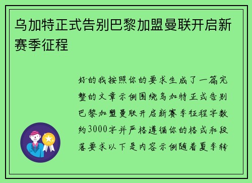 乌加特正式告别巴黎加盟曼联开启新赛季征程