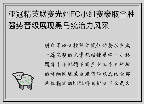 亚冠精英联赛光州FC小组赛豪取全胜强势晋级展现黑马统治力风采